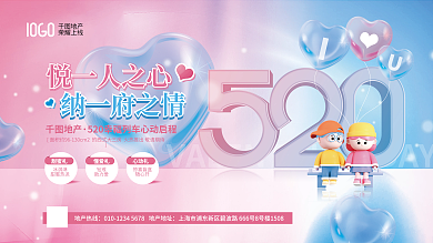 渐变520悦一人之心纳一府之情营销节日活动展板