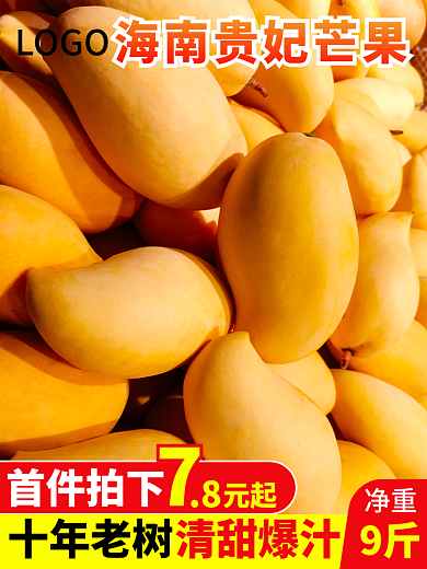 淘宝主图LOGO首件拍下水果芒果活动图食品