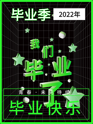 2022毕业季立体风格海报