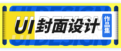 黄蓝封面UI色块卡片标签镂空字体封面