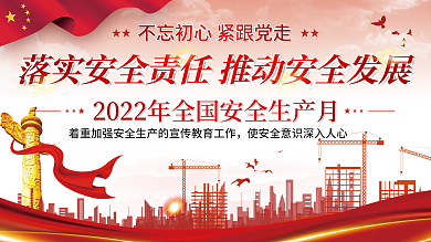 党建风安全生产月主题展板