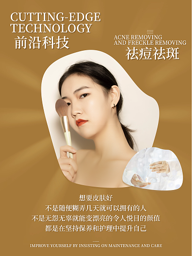 医疗美容前沿科技祛痘祛斑海报