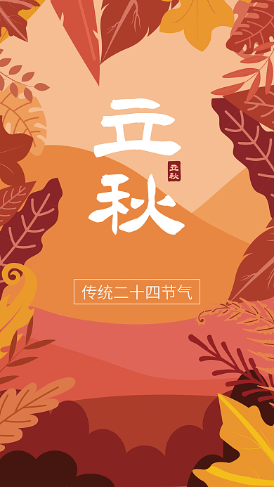 二十四节气立秋秋天秋叶黄橘色背景宣传海报