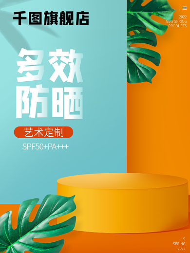 简约夏日2022化妆品防晒乳霜主图直通车