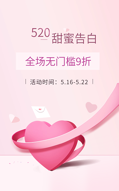 520甜蜜告白日粉色心形海报