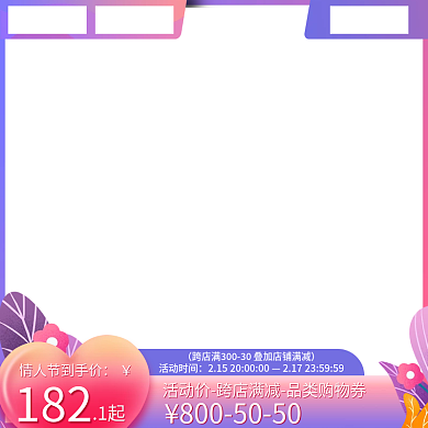 情人节炫彩活动时间182主图