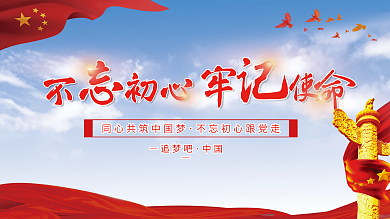不忘初心追梦吧中国党建展板