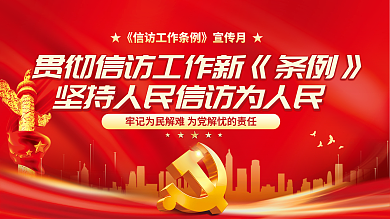 党建风工作条例宣传月展板