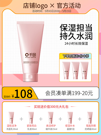 电商水活动价108甜美主图美妆个护直通车