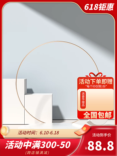 淘宝电商618钜惠送豪华赠品美妆个护主图直通车