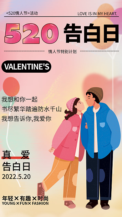 弥散风真爱告白日插画520海报
