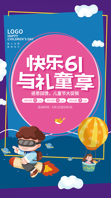 卡通六一儿童节HAPPYSDAY快乐61与礼童享