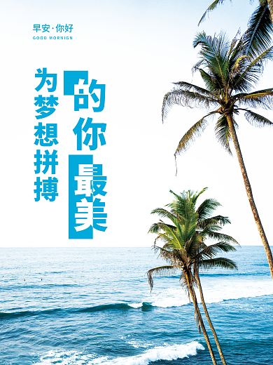 梦想拼搏为梦想拼搏早安正能量日签图简约风