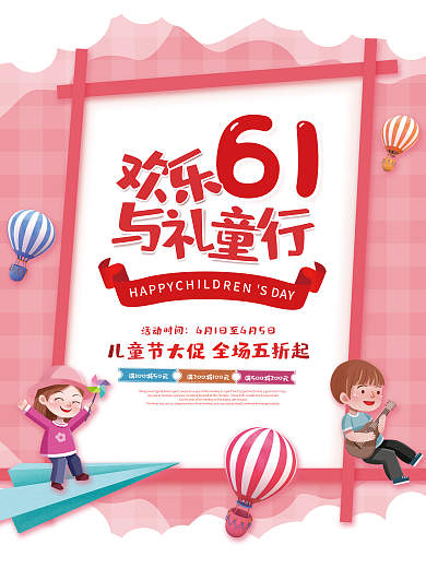 创意粉色SDAY活动时间六一儿童节促销海报素材