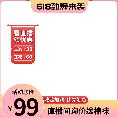 电商618活动底价99钻展直通车主图