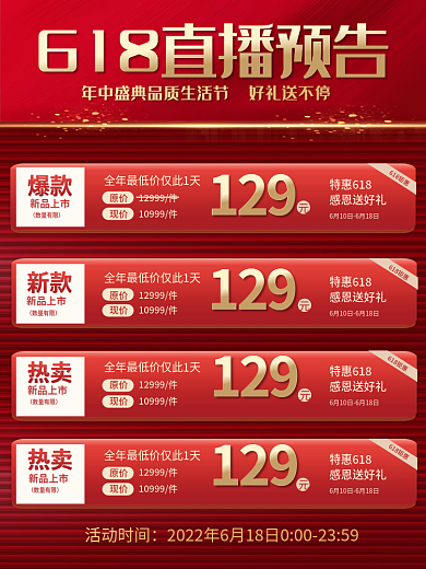 红色喜庆活动时间618钜惠直播活动预告创意主图