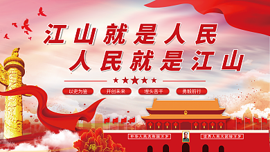 江山就是开创未来以史为鉴就是江山党建展板海报
