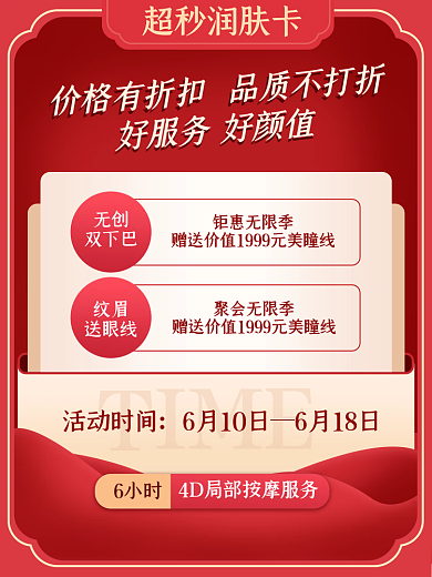 红色简约TIME活动时间美护医美会员服务信息主图