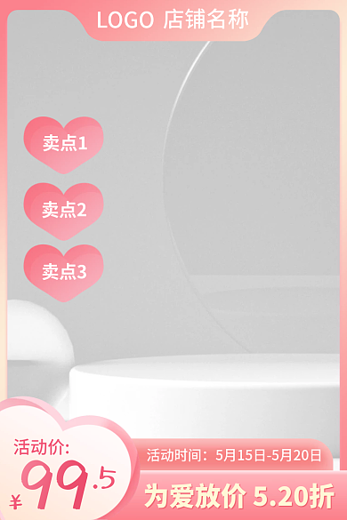 美妆珠宝饰品99活动价爱情520情人节直通车