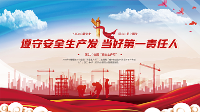 2022年全国安全生产月主题是月活动党建展板