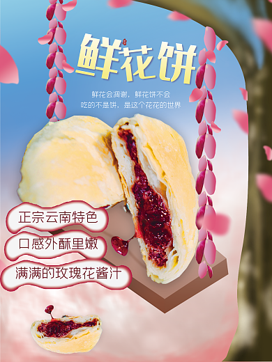 鲜花饼美食鲜花会凋谢产品宣传海报