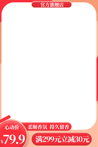 淘宝红色心动价799通用主图框