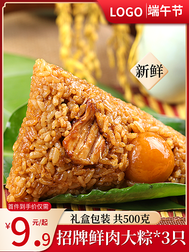 淘宝食品元起LOGO粽子促销主图直通车
