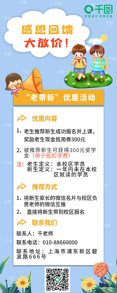 老带新活动启慧感恩回馈信息长图