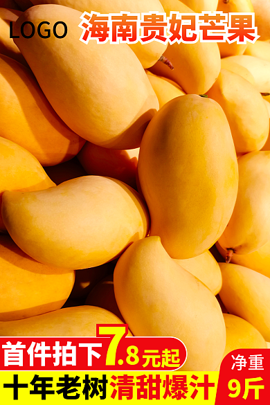 淘宝主图LOGO首件拍下水果芒果活动图食品