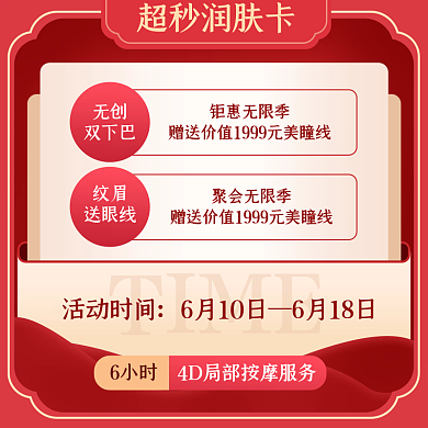 红色简约TIME活动时间美护医美会员服务信息主图