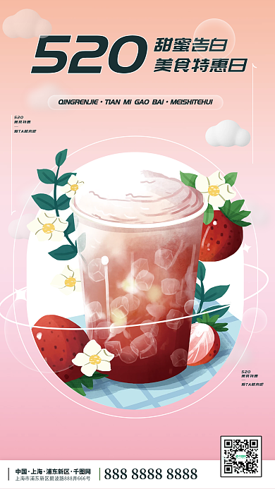浪漫唯美520甜蜜告白情人节美食促销海报