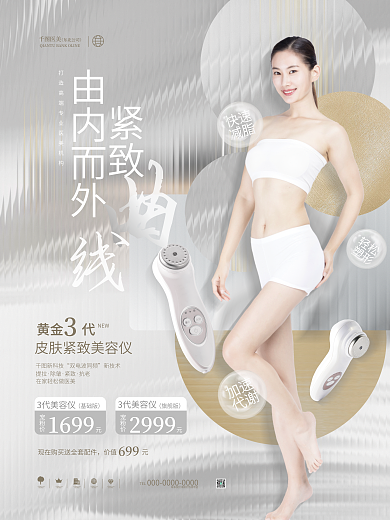 创意唯美快速减脂医美产品宣传活动海报