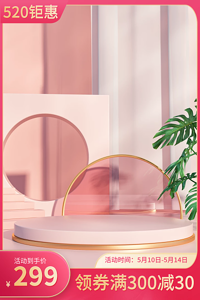 电商520520钜惠美妆护肤母婴活动主图