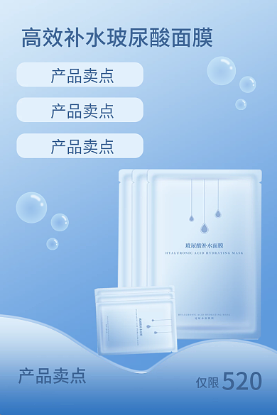 高效补水产品卖点520面膜主图