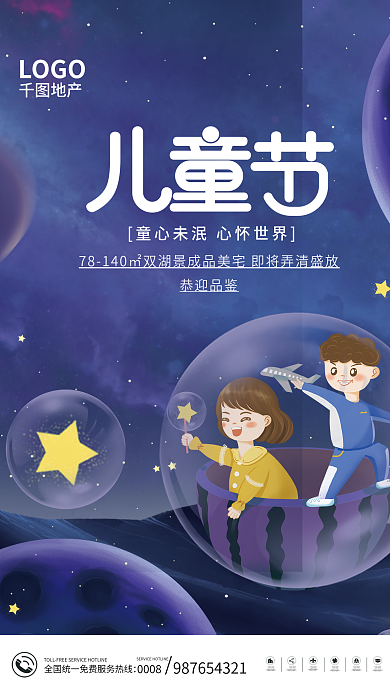 简约创意恭迎品鉴0008六一儿童节地产借势营销海报