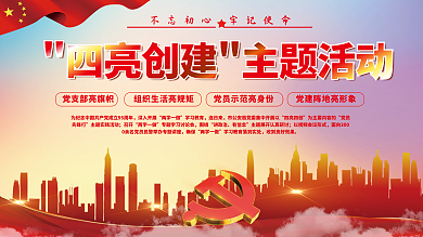 四亮深入开展两学一做风主图活动宣传展板