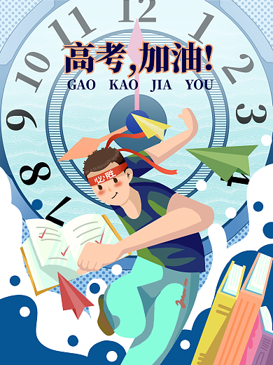 高考倒计时1210冲刺高考平面插画海报
