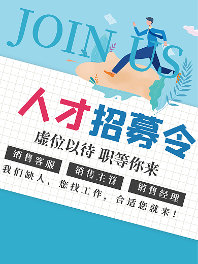 蓝色简约销售经理人才招募海报广告