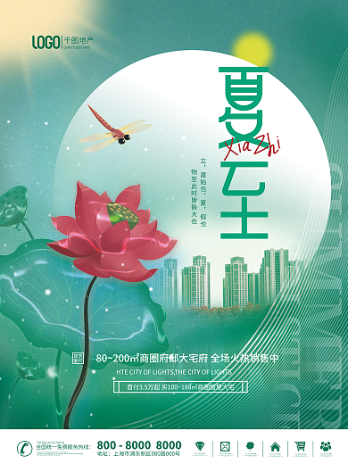 简约夏至地产建筑荷花荷叶蜻蜓创意海报