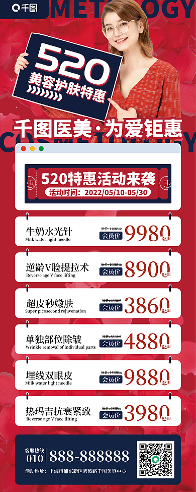 520美容院客服热线活动地址展架