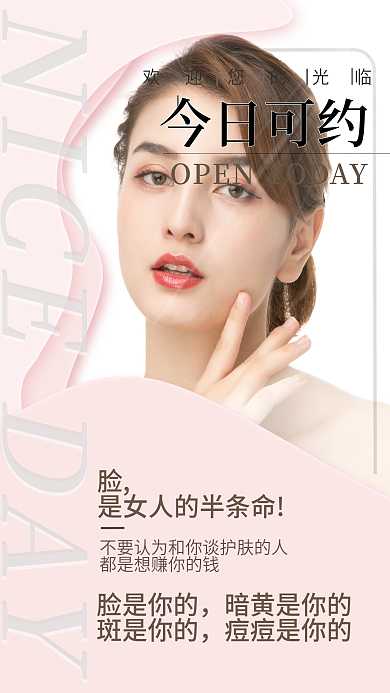 医美美容今日可约脸是你的海报