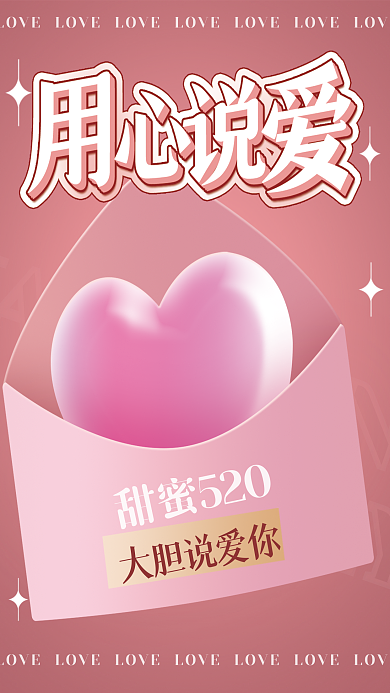 简约520DAY大胆说爱你浪漫清新情人节节日海报