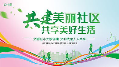 建设和谐社区讲文明话办文明事展板