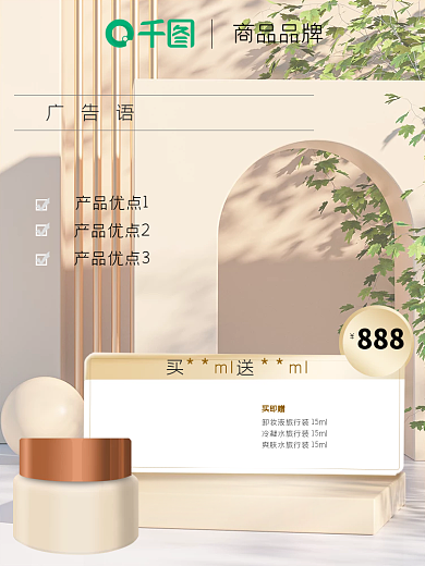 美妆护肤商品品牌广告语活动图