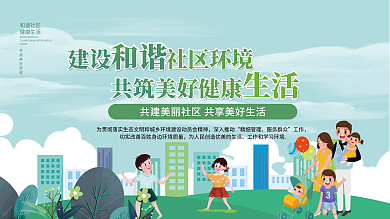建设和谐社区环境共建美好生活宣传展板