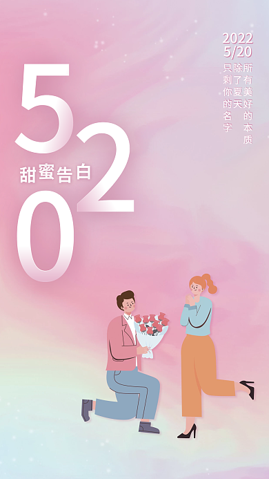520海报甜蜜告白互联网新媒体海报