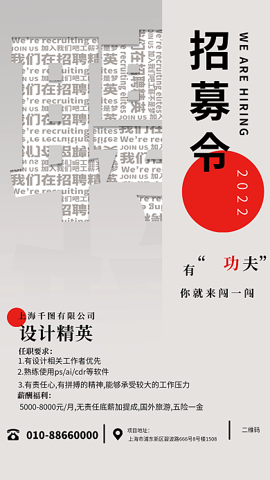 简约创意招募令2022招聘海报
