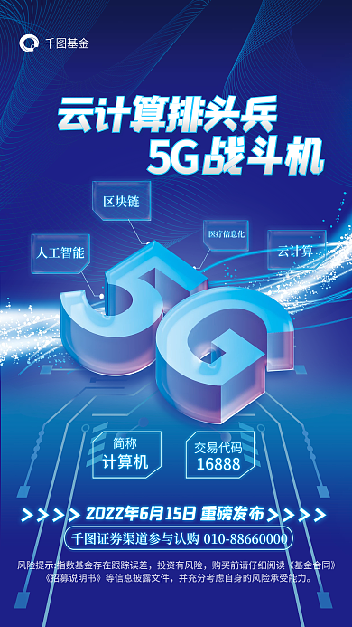 科技风基金人工智能新发基金发行介绍宣传海报