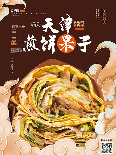 中国风煎饼果子销售海报