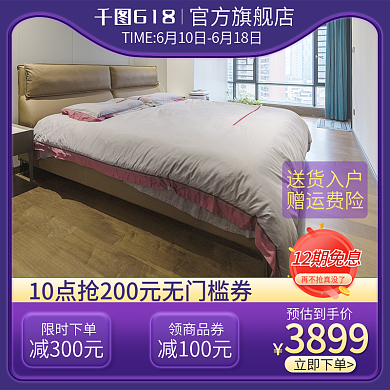 618家具主图直通车